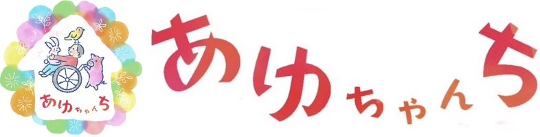 あゆちゃんち